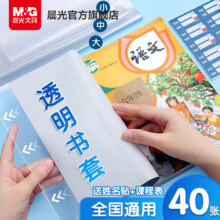 晨光文具 环保透明防水自粘书皮 10张中号 送姓名贴