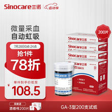 Sinocare 三诺 血糖仪试纸 适用于GA-3型 200支试纸+200支采血针（不含仪器）