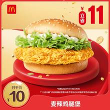 McDonald's 麦当劳 十全十美 麦辣鸡腿堡 单次券 电子兑换券