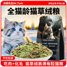 Mr.Tom/汤姆先生 汤姆先生 MR.TOM 猫粮 全猫龄猫草绒猫粮 500g