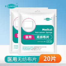 QJMDM 江赫 医用无纺布片环氧乙烷灭菌处理10片/袋 2袋共20片 10cm*10cm-4层