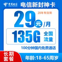 中国电信 封神卡 20年29元月租（135G全国流量+100分钟通话）