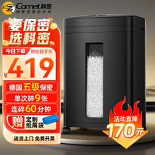 Comet 科密 5级高保密商用办公碎纸机 文件粉碎机DS2960