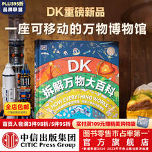 DK拆解万物大百科（了解自然界和人类世界内部秘密的百科全书） 英国DK公司 著 中信出版社图书