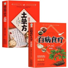 《百病食疗大全+土单方》（任选）券后6.8元包邮