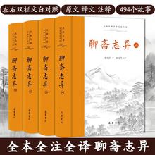 《聊斋志异》全本全注全译精装4册