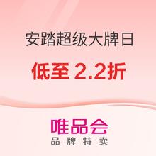 18日10点：母婴用品 安踏超级大牌日 全场低至2.2折