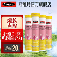Swisse 斯维诗 维生素C锌泡腾片 运动营养食品 40克（20片）补充维C 20片*4支
