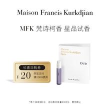 Maison Francis Kurkdjian/梵诗柯香 MFK星品香氛乌木淡香水2ml（4味可选）