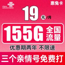 中国联通 惠兔卡 2年19元月租（95G通用流量+60G定向流量+3个亲情号）