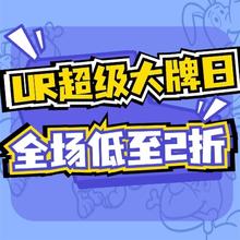 唯品会 UR超级大牌日，全场低至2折！
