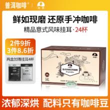 普洱咖啡 希晨 高海拔精品意式挂耳咖啡10g*24片