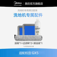 Midea 美的 GX5原装配件清洁套装