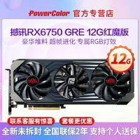 POWERCOLOR 撼讯 RX 6750GRE 竞技 GDDR6 10GB 游戏显卡