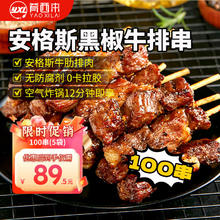 肴西来 安格斯黑椒牛排串100串1.2kg/5袋装 烧烤空气炸锅牛肉串源头直发