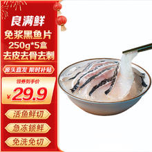 良满鲜 免浆黑鱼片 250g*5盒