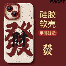 EAGET 忆捷 适用小米14手机壳13保护套12S新款文字发财12硅胶11全包10/9防摔