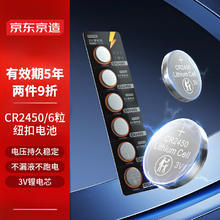 京东京造 CR2450 纽扣电池 3V 600mAh 6粒装
