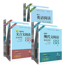 《初中语文文言文阅读高效训练88篇》（年级任选）