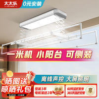 太太乐 电动升降晾衣架阳台室内家用晾衣杆伸缩晒衣架自动智能遥控