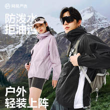 百亿补贴：YANXUAN 网易严选 男女户外运动外套薄皮肤衣透气夹克骑行外套防风三防外套