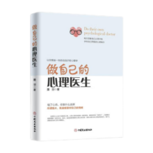 做自己的心理医生