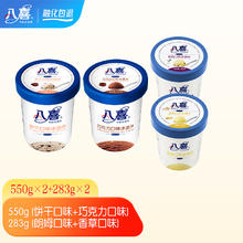 BAXY 八喜 冰淇淋 2桶283g+2桶550g冰淇淋组合 生牛乳制作 多种口味选择 550g饼干,巧克力+283g香草,朗姆