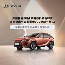 LEXUS 雷克萨斯 500元意向金 雷克萨斯RX 多能全混中大型豪华SUV RX 450h+