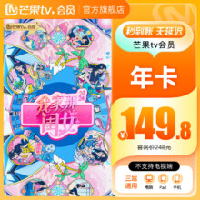 24日0点：芒果TV会员12个月 芒果VIP会员年卡芒果视频会员一年 不支持电视