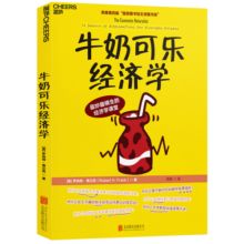 牛奶可乐经济学 罗伯特·弗兰克 通俗经济学 经典力作 第四届“国家图书馆文津图书奖 原理经济学读物教材 经济学弗兰克经典畅销 罗伯特弗兰克经济学原理读物 正版书籍 湛庐图书