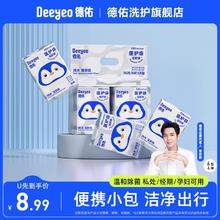 【专享试用】德佑纯水迷你湿厕纸便携小包孕妇女性专用洁厕擦屁股
