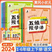 2024秋新1-6年级 黄冈小状元五维预学法