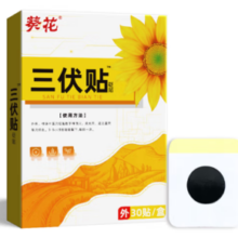 葵花 三伏贴艾草贴 1盒30贴