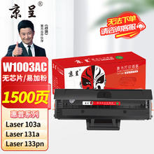 京呈 W1003AC 易加粉硒鼓 不带芯片