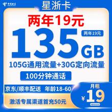 中国电信 星浙卡 2年19元月租（135G全国流量+100分钟通话+首月免月租）激活返10元现金红包