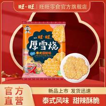 百亿补贴：Want Want 旺旺 厚雪烧雪饼米饼泰式甜辣味105g*5包雪饼零食酥脆饼干组合