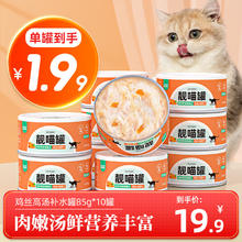 佐氏·味优 猫罐头猫零食猫湿粮鸡丝胡萝卜靓喵罐补水汤罐 85g*10罐