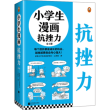 小学生漫画抗挫力（全3册）（每个挫折都是成长的机会，越挫越勇就会内心强大！75个实用抗挫小技巧！）暑假阅读暑假课外书课外暑假自主阅读暑期假期读物