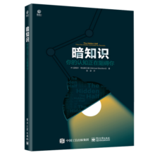 【樊登推荐】暗知识： 你的认知正在阻碍你（全彩）