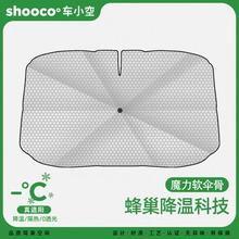 SHOOCOO车小空ZYS-FC 汽车前挡风车窗遮阳伞