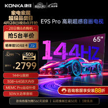 KONKA 康佳 电视 65E9S PRO 65英寸 144HzMEMC高刷护眼 3+64G 4K超清全面屏 智能液晶平板电视机大屏