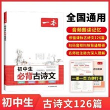 《2024一本初中必背古诗文》