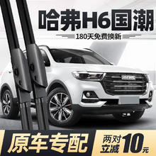 徽诚奥 适用哈弗H6国潮版雨刮器片2021款21原装全新汽车哈佛前后无骨雨刷 哈弗H6/2021-2023款