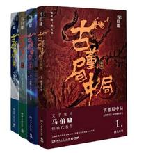 《古董局中局》（套装4册）
