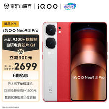 iQOO Neo9S Pro 12GB+256GB 红白魂