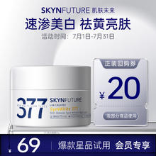SKYNFUTURE 肌肤未来 377美白淡斑面霜 15g