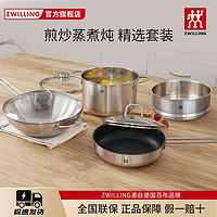 ZWILLING 双立人 德国双立人炒菜锅大口径炒锅煎锅不锈钢汤锅蒸笼锅具组合家用全套