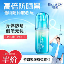 京东PLUS：Bioré 碧柔 水膜沁感防晒水喷雾 60ml
