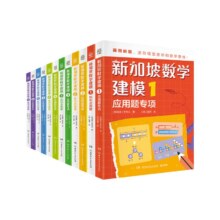 PLUS会员：《新加坡数学建模》（全12册）