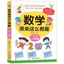 京东百亿补贴：《数学原来这么有趣》二年级